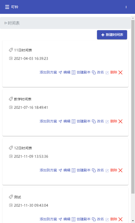 时间表管理界面 