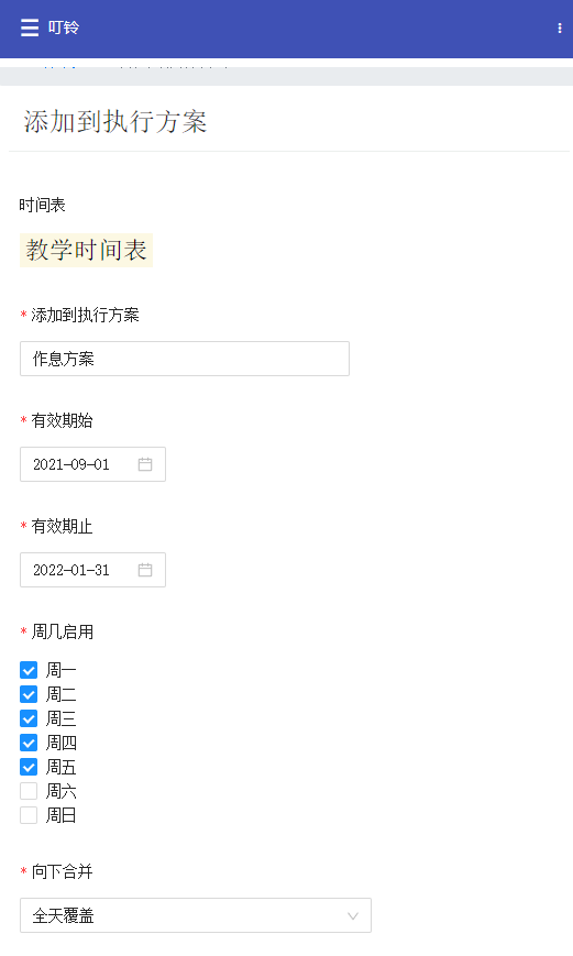 添加到执行方案